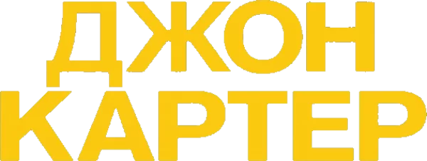 Джон Картер
