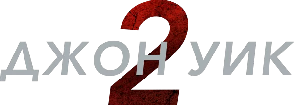 Джон Уик 2