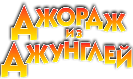 Джордж из джунглей