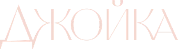 Джойка