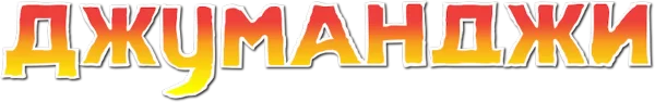 Джуманджи
