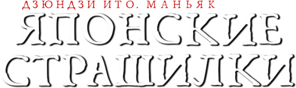 Дзюндзи Ито. Маньяк: Японские страшилки