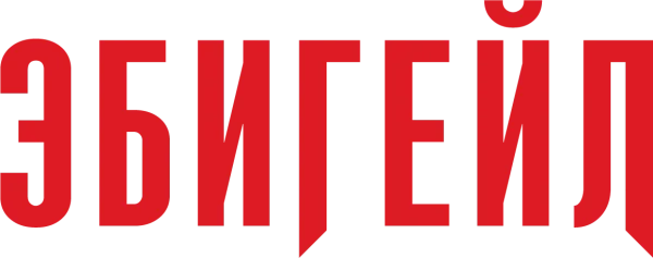 Эбигейл