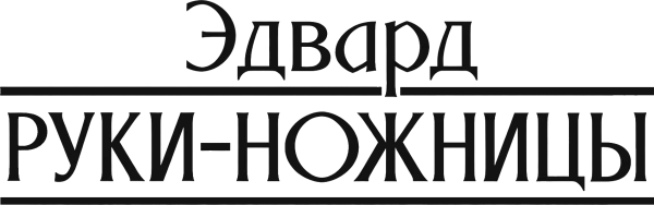 Эдвард руки-ножницы