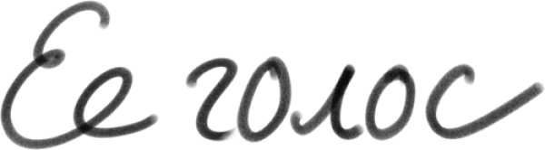 Ее голос