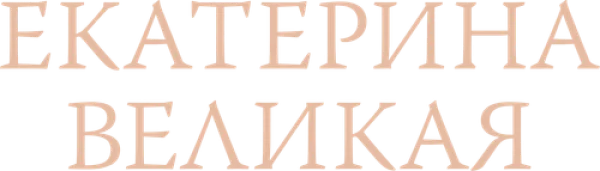 Екатерина Великая