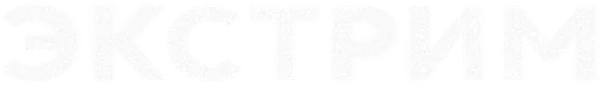 Экстрим