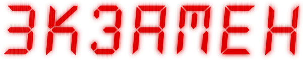 Экзамен