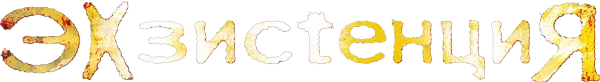 Экзистенция