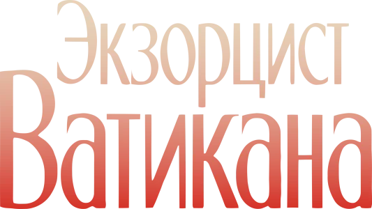 Экзорцист Ватикана