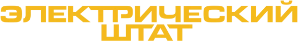 Электрический штат