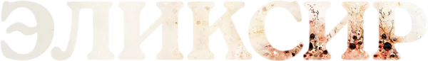 Эликсир