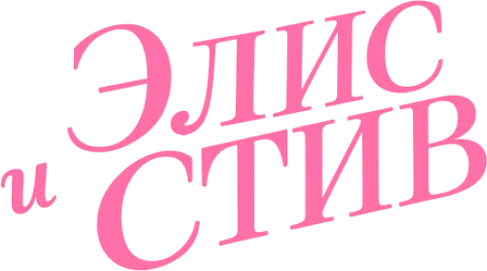 Элис и Стив