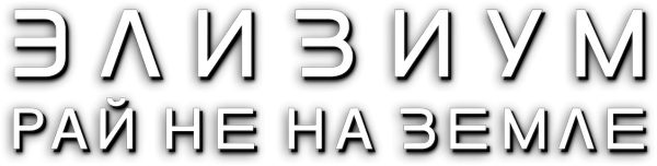 Элизиум: Рай не на Земле