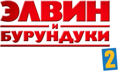 Элвин и бурундуки 2