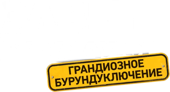 Элвин и бурундуки: Грандиозное бурундуключение