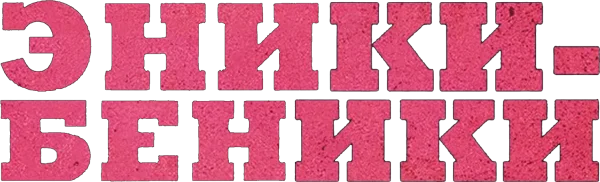 Эники-Беники