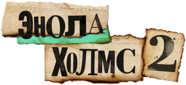 Энола Холмс 2