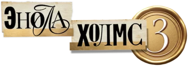 Энола Холмс 3