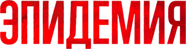 Эпидемия