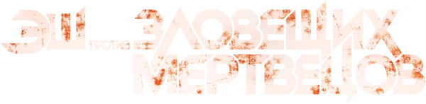 Эш против Зловещих мертвецов