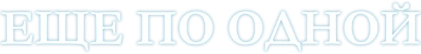 Ещё по одной
