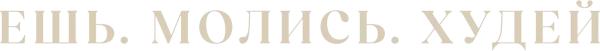 Ешь. Молись. Худей