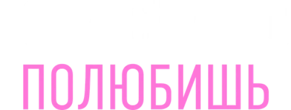 Если сильно полюбишь