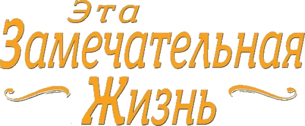 Эта замечательная жизнь