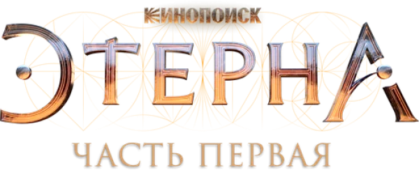 Этерна: Часть первая