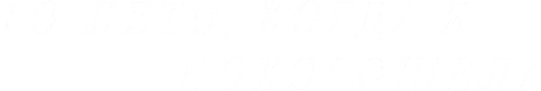 Этим летом я стала красивой