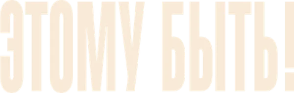 Этому быть!