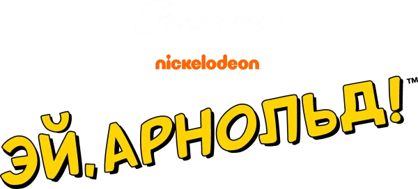 Эй, Арнольд!