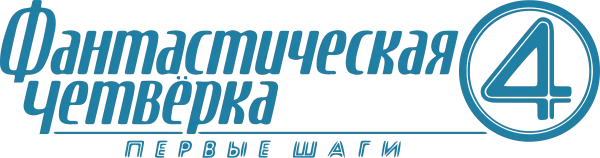 Фантастическая четвёрка: Первые шаги