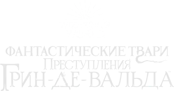 Фантастические твари: Преступления Грин-де-Вальда