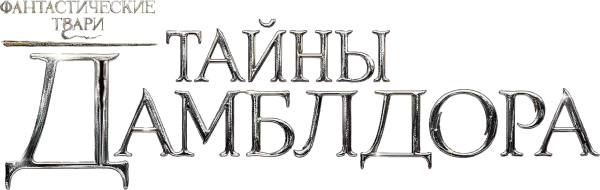 Фантастические твари: Тайны Дамблдора