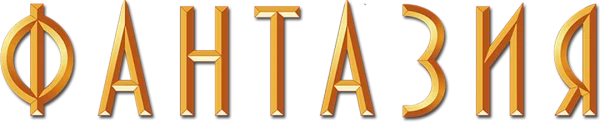 Фантазия