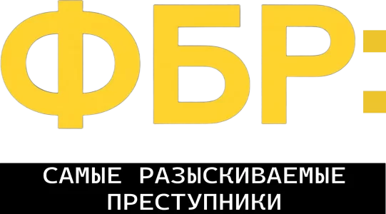 ФБР: Самые разыскиваемые