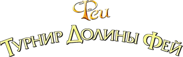 Феи: Турнир Долины Фей