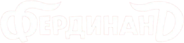 Фердинанд