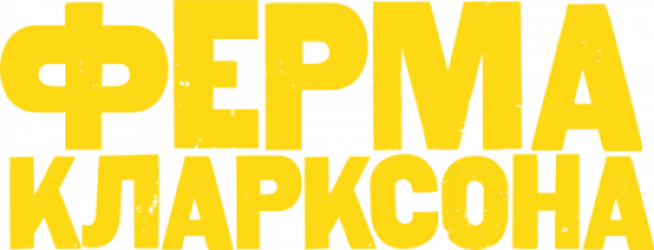 Ферма Кларксона