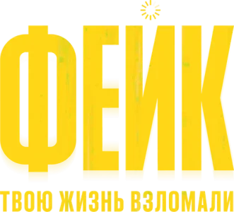 Фейк
