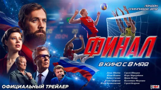 Финал