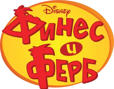 Финес и Ферб