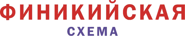 Финикийская схема