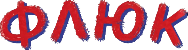 Флюк