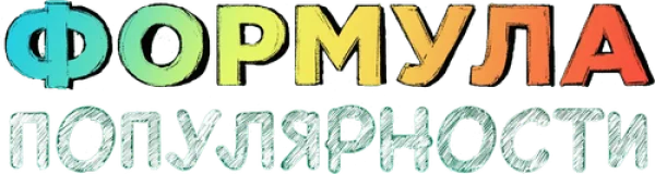 Формула популярности