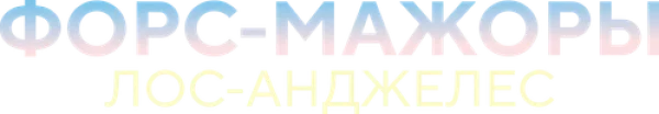 Форс-мажоры: Лос-Анджелес
