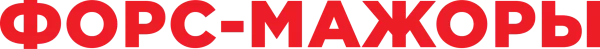 Форс-мажоры