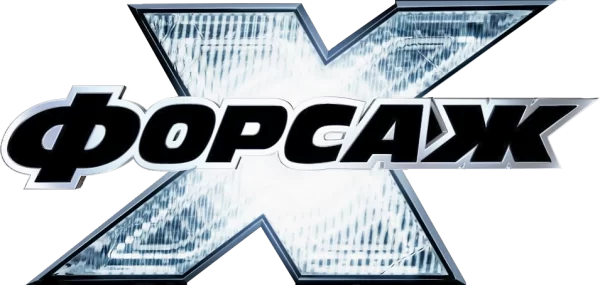 Форсаж 10